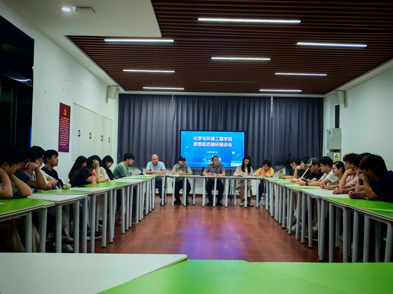 化学与环境工程学院召开新学期学生思想动态调研座谈会