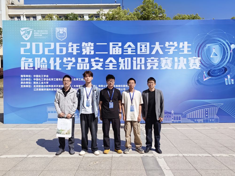 喜报！我院学子获全国大学生危险化学品安全知识竞赛一等奖