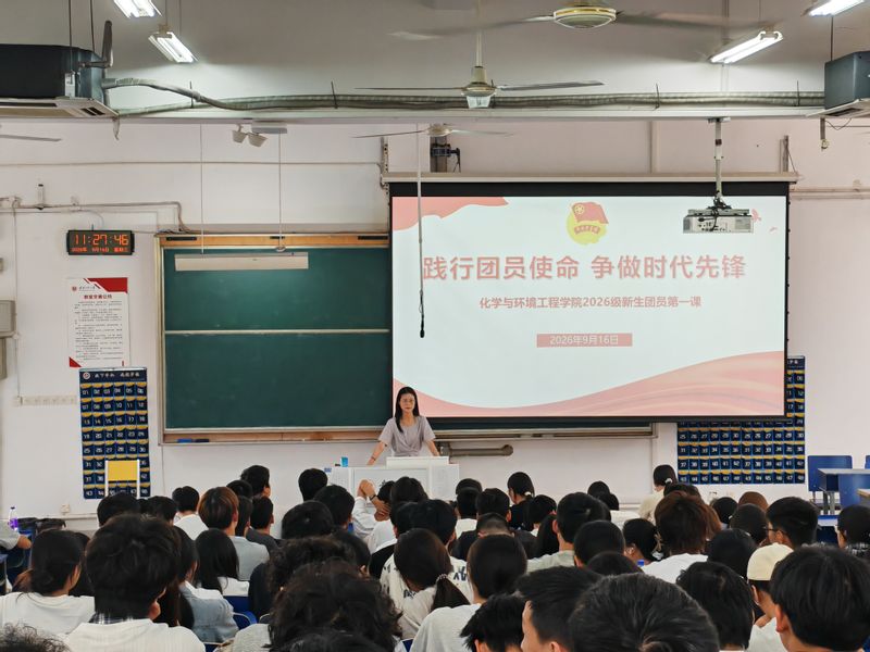 化学与环境工程学院开展2026级新生团员教育第一课