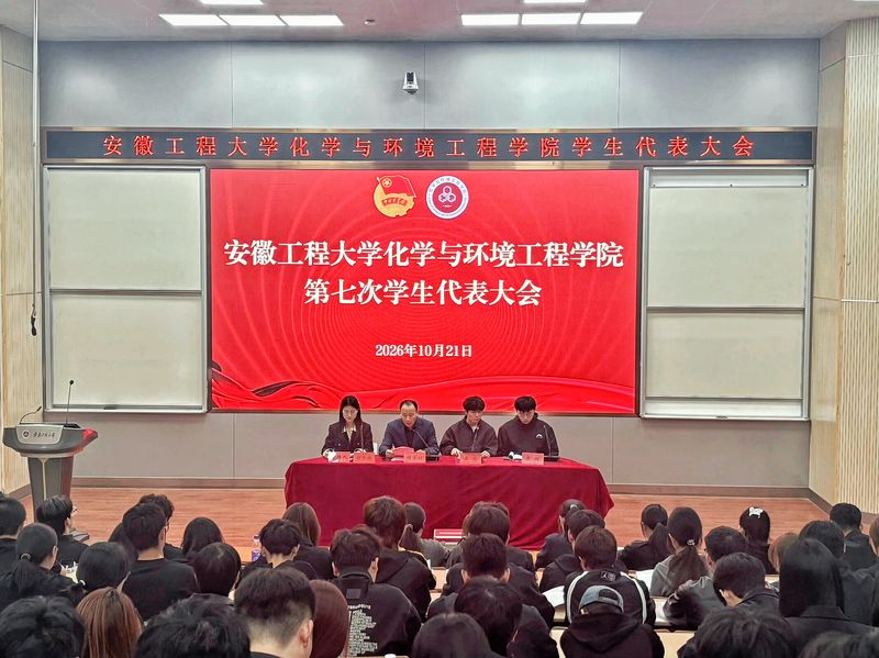 赓续青春薪火，共绘发展新篇——化学与环境工程学院第七次学生代表大会顺利召开