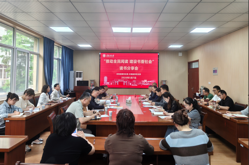 纪检巡察党支部与环境工程系教师党支部联合开展“推动全民阅读，建设书香社会...