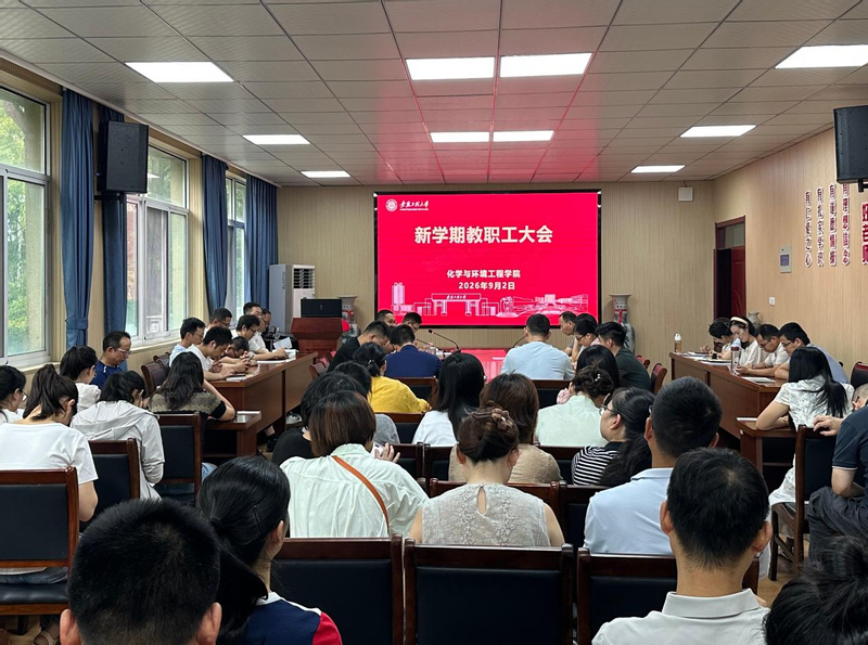 凝心聚力攀高峰 实干笃行开新局——化学与环境工程学院召开新学期全体教职工会...