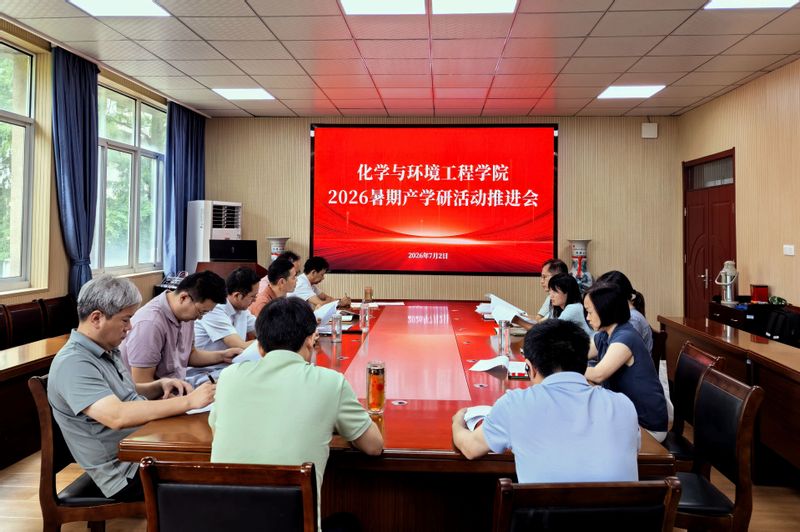化学与环境工程学院研究部署推进2026年暑期产学研工作