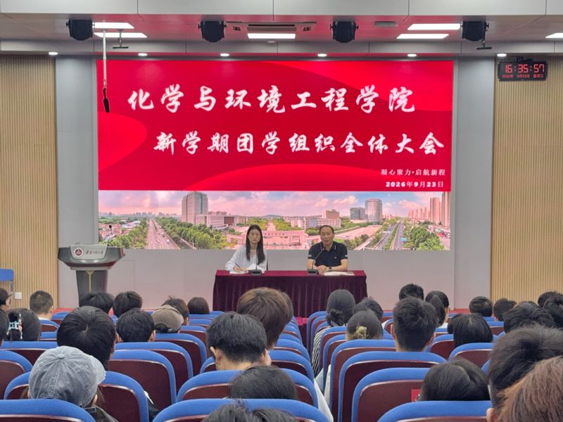 凝心聚力启新程，笃行实干担使命——化学与环境工程学院召开新学期团学组织全体...