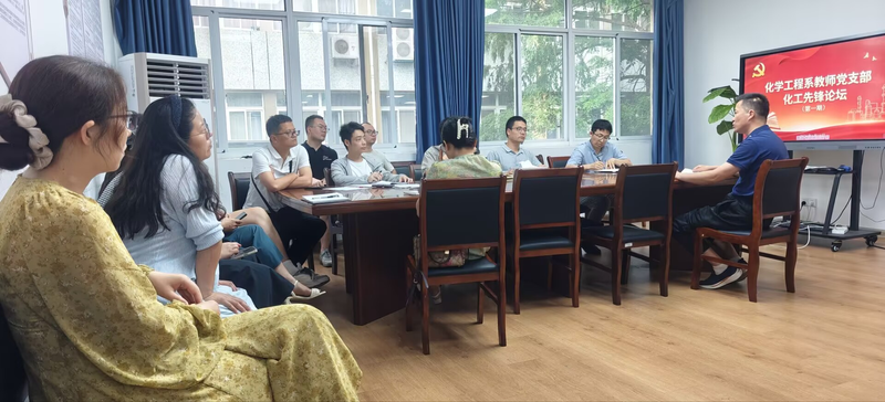 化学工程系教师党支部“化工先锋论坛”开讲