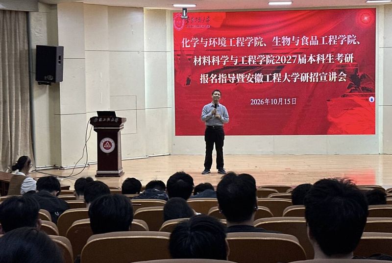 化学与环境工程学院举办2027届考研报名指导暨研究生招生宣讲会