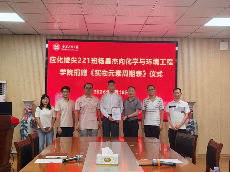 化环学院举办校友捐赠仪式  《实物元素周期表》落户我院