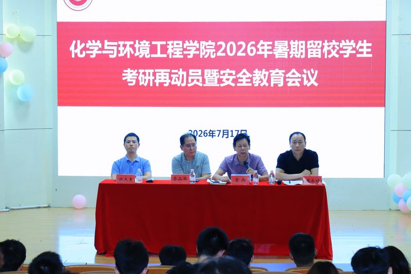 化学与环境工程学院召开2026年暑期留校考研动员暨安全教育会议