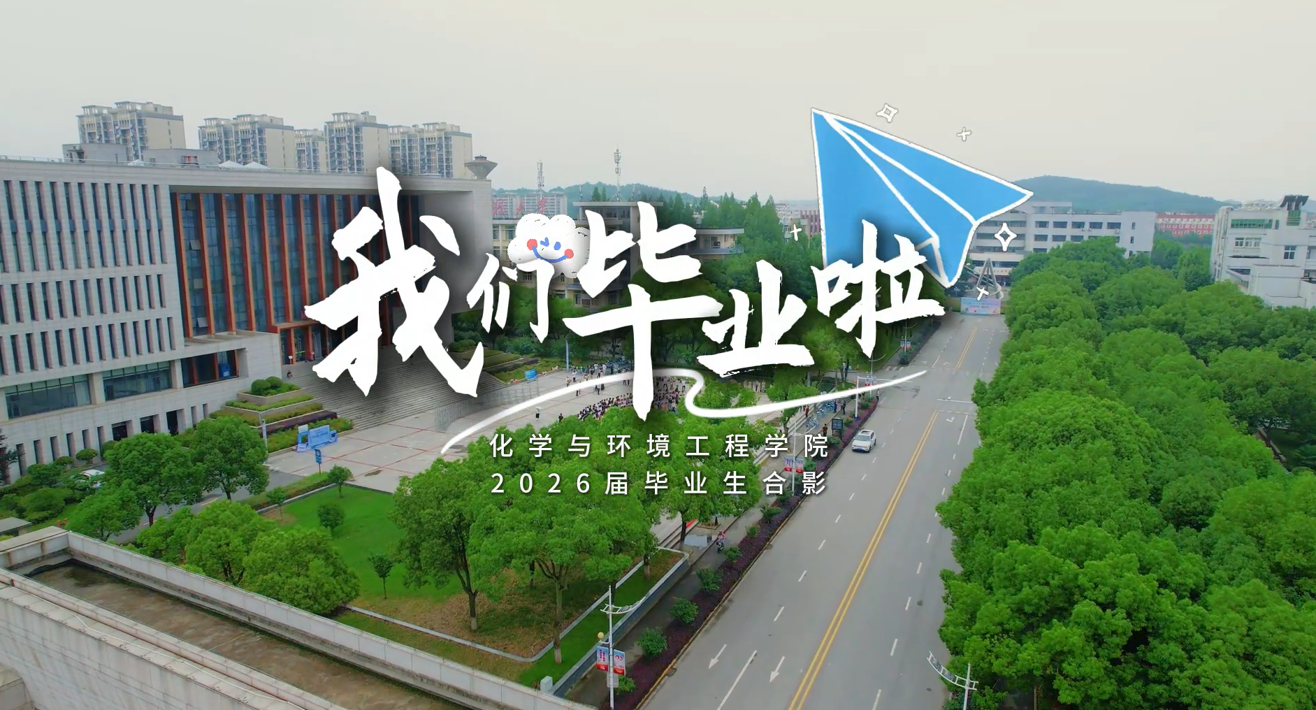 “化”样年华 毕业启航——化学与环境工程学院2026届毕业生合影