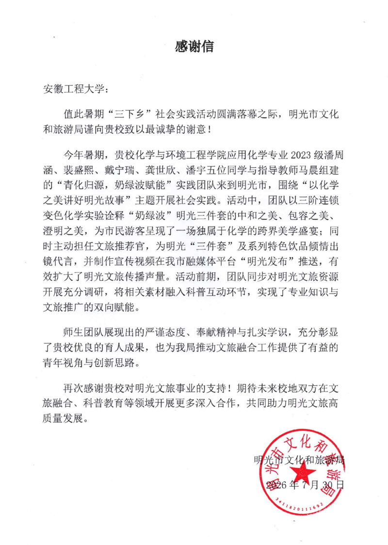 烧杯里的“奶绿波”：化环学院三下乡团队获明光市文化和旅游局感谢信