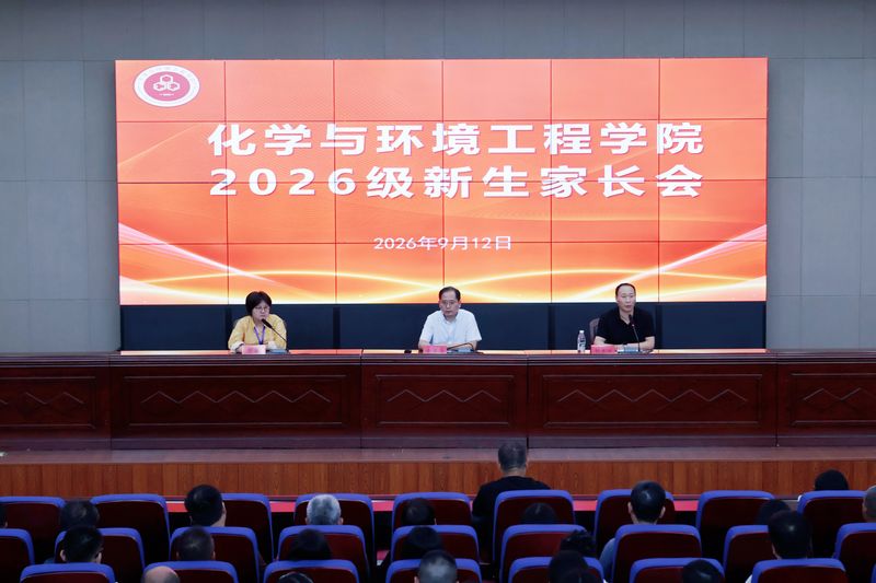 凝心家校共育 携手护航成长——化学与环境工程学院召开2026级新生家长会