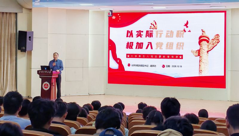 青春心向党 奋进正当时——化学与环境工程学院举办新生入党启蒙教育专题讲座