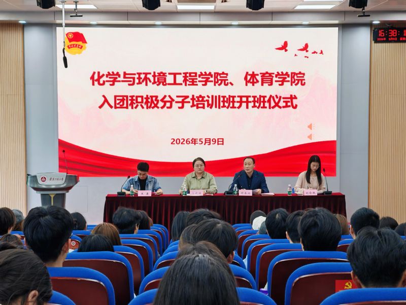 化学与环境工程学院、体育学院联合举办入团积极分子培训班开班仪式