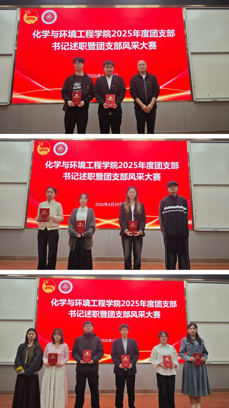 述职践初心 风采展担当——化学与环境工程学院开展团支书述职评议暨团支部风采...
