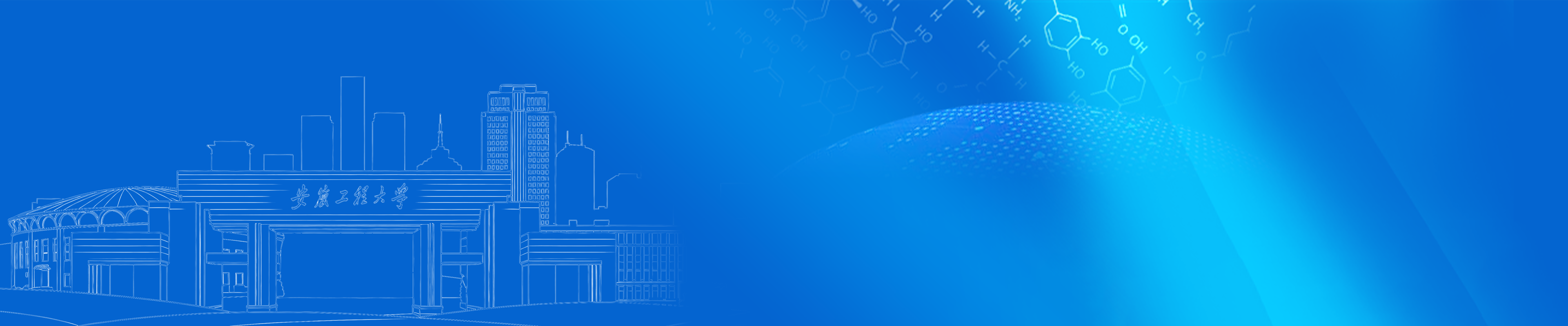 化学与环境工程学院